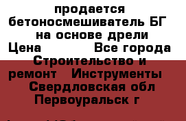 продается бетоносмешиватель БГ260, на основе дрели › Цена ­ 4 353 - Все города Строительство и ремонт » Инструменты   . Свердловская обл.,Первоуральск г.